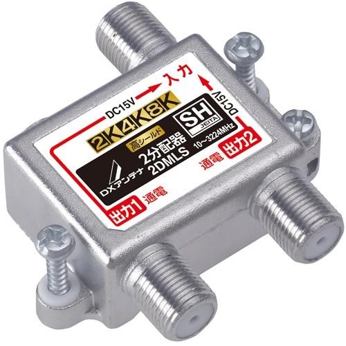【送料無料地域あり】DXアンテナ 2DMLS 2分配器 (全端子通電形) 2K・4K・8K対応 | DXアンテナ
