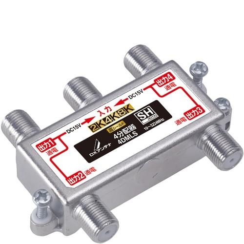 DXアンテナ 4DMLS 4分配器 (全端子通電形) 2K・4K・8K対応 | DXアンテナ