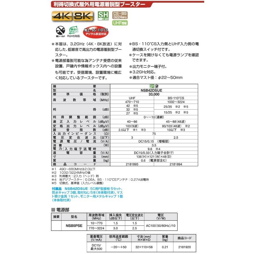 UHF/BS/110°CSブースター　NSB42DSUE 3.2GHz対応 CS・BS/UHF電源着脱型ブースター NSB42DSUE: テレビ