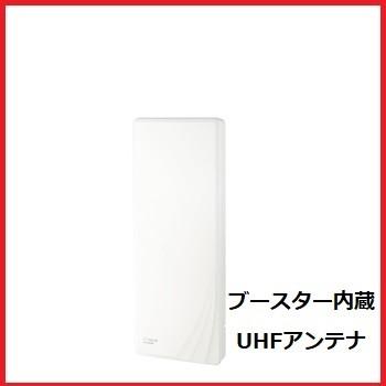 マスプロ ブースター内蔵UHFアンテナ U2SWLA26B ウォームホワイト マスプロ（MASPRO） 26素子相当 ブースター内蔵 UHFアンテナ SKY