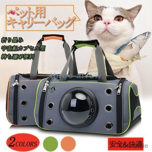 キャリーバッグ ペットキャリー ショルダーバッグ ペットグッズ ペット用品 宇宙船カプセル型 小型犬 ネコ バッグ 持ち運ぶ 便利 お散歩 お出かけ 避難 防災