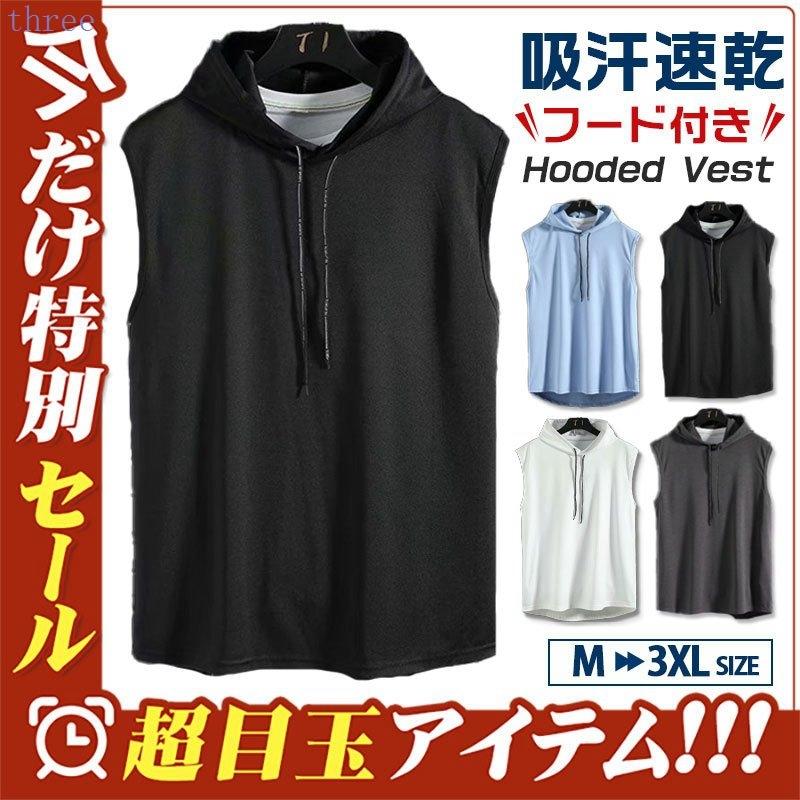 329円 新品 正規品 タンクトップ 夏パーカー メンズ Tシャツ フード付き ノースリーブ 夏 トップス 重ね着 薄手 無地 スポーツ お兄系 おしゃれ