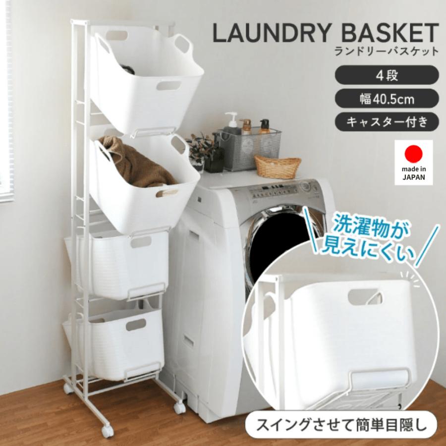 足立製作所 スイング式 ランドリーバスケット 4段 ｜ 日本製 