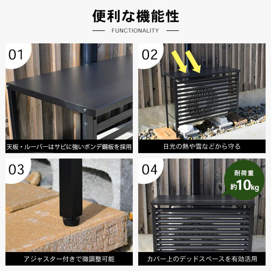 ルーバー室外機カバー 標準タイプ オールブラック 風向調整 幅91cm 日