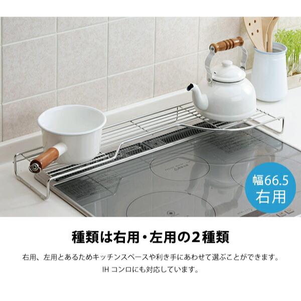ステンレス製コンロ奥ラック W66.5 右用 左用 排気口カバー コンロ台 ステンレス IH対応 隙間 一時置き 燕三条製 ホクリク総業 爆買 | ホクリク総業 | 02