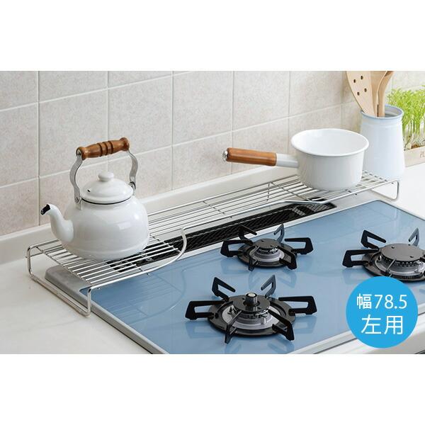 ホクリク総業 ステンレス製コンロ奥ラック W78.5 右用 左用 排気口