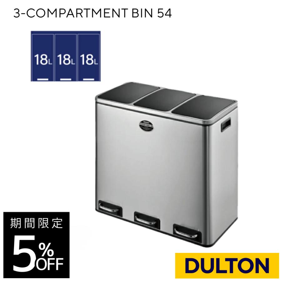 DULTON（ダルトン） ステンレス製ゴミ箱 3 COMPARTMENT BIN 54 3分別
