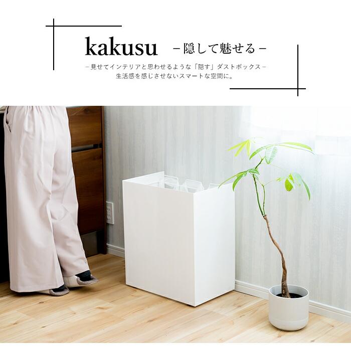 kakusu 隠しキャスター付き ダストボックス 3分別 15リットル×3 | 分別 日本製 スチール キャスター オシャレ ホワイト ブラック 見せない ダスト｜three-es-store｜02