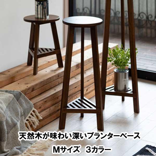 フラワースタンド 室内 木製 おしゃれ 玄関前 花台 花瓶台 プランター
