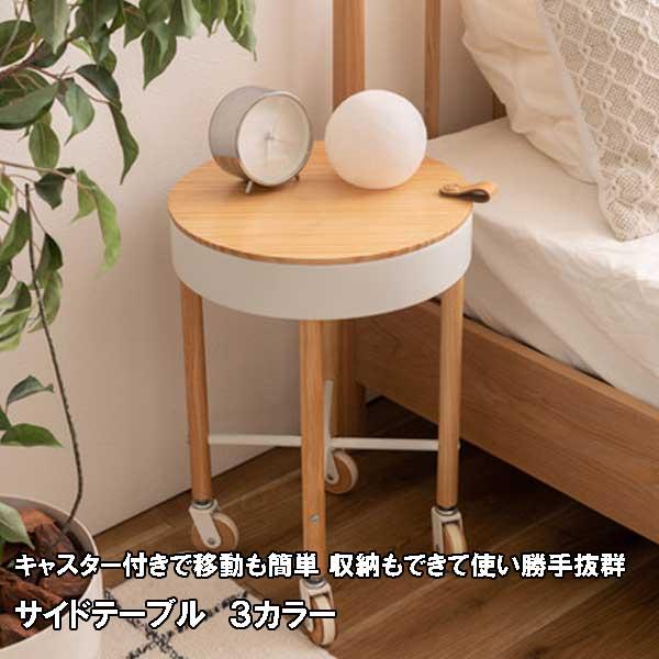 サイドテーブル キャスター スリム 丸 天板 丸型下収納 白緑灰