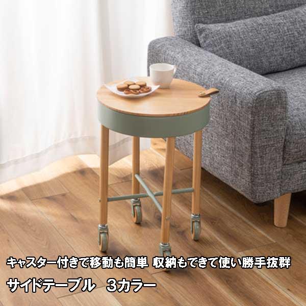 サイドテーブル キャスター スリム 丸 天板 丸型下収納 白緑灰