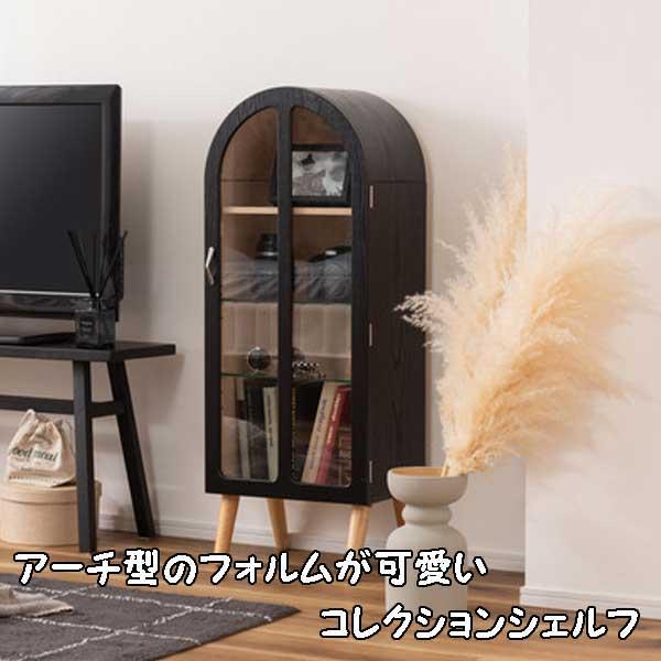 キャビネット 木製 ガラス扉 収納 ラック アーチ型 コレクション キャビネット 木製 ガラス扉 収納 ラック アーチ型 コレクション
