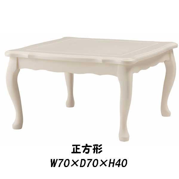 こたつテーブル 正方形 70×70cm サイズ おしゃれ クラシカル 白 こたつテーブル 正方形 70×70cm サイズ おしゃれ クラシカル 白