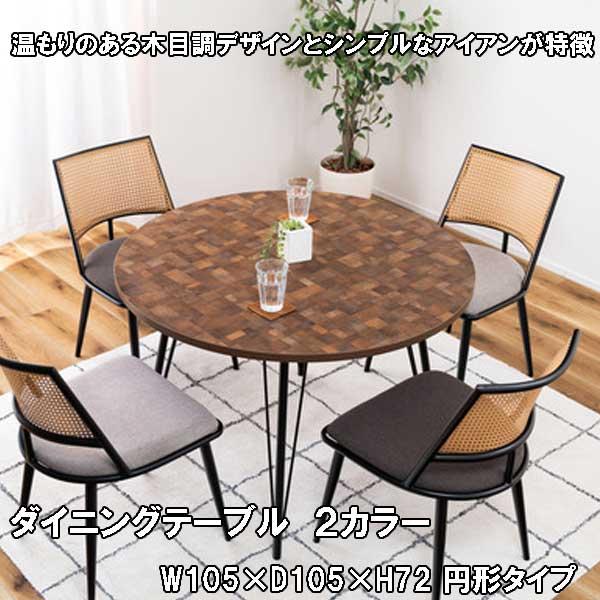 ダイニングテーブル 丸 丸型 105幅 4人用 モダンデザイン アイアン木目