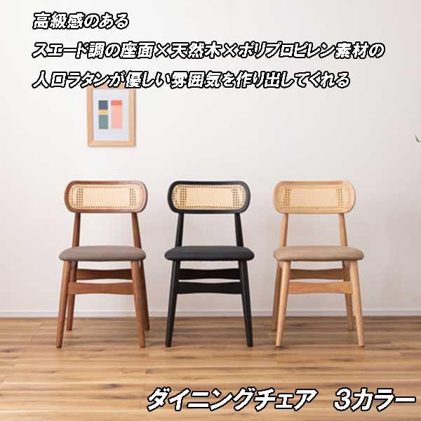 ダイニングチェア 2脚 2脚セット 木製 完成品 スエード調座面 人工