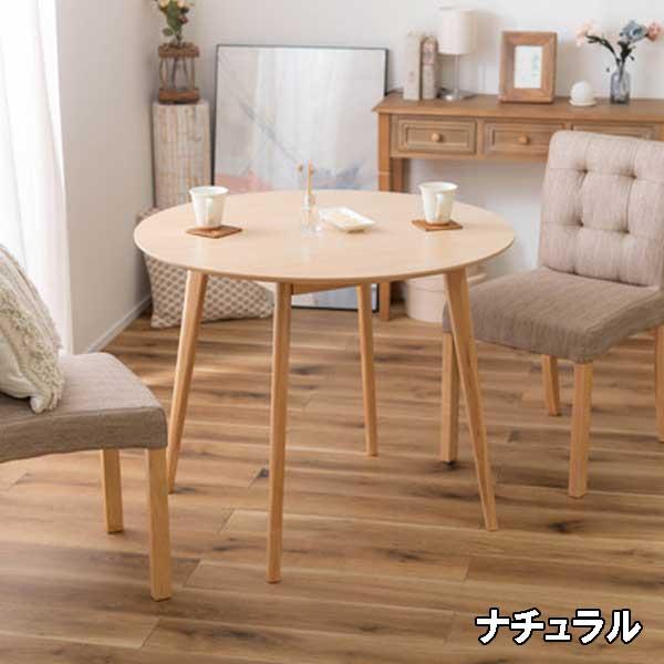 ダイニングテーブル 丸 90幅 丸型 2人用 北欧 コンパクト ラウンド