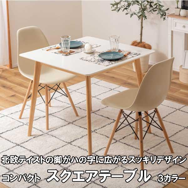 ダイニングテーブル 2人 2人用 80幅 省スペース スクエア 北欧 コンパクト おしゃれ 3カラー_4