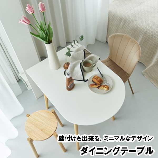 ダイニングテーブル 半円変形 丸 丸型 85幅 2人用 コンパクト 省