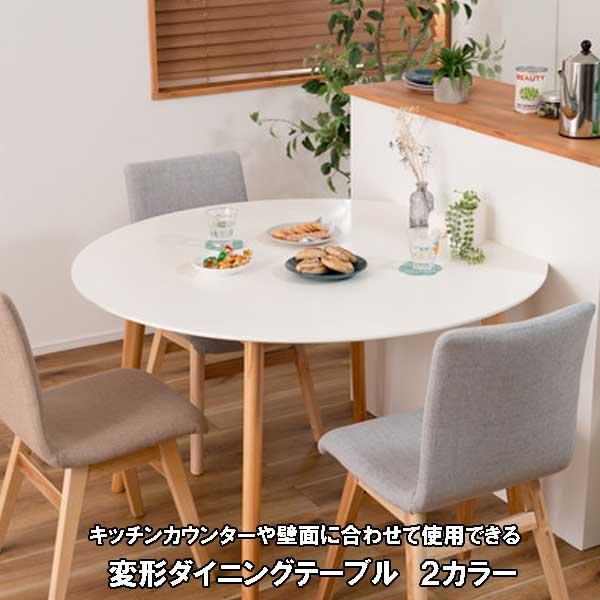 ダイニングテーブル 丸 120幅 半円 丸型 変形 2〜4人用 北欧デザイン