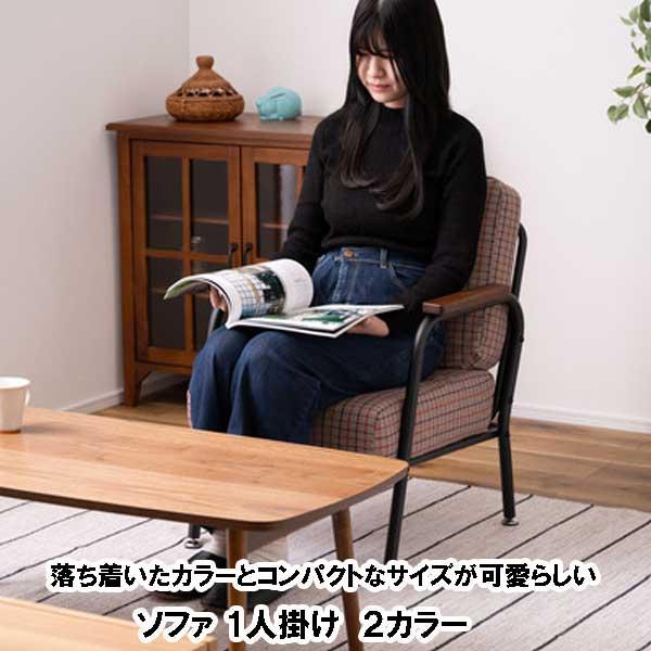 ソファ 1人がけ 1人用 1人掛け 北欧 コンパクト ポケットコイル
