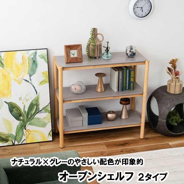 オープンシェルフ 木製 3段 幅90タイプ Sタイプ ラック 本棚 おしゃれ