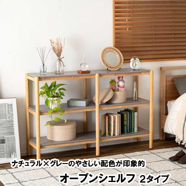 オープンシェルフ 木製 3段 幅90タイプ Sタイプ ラック 本棚 おしゃれ
