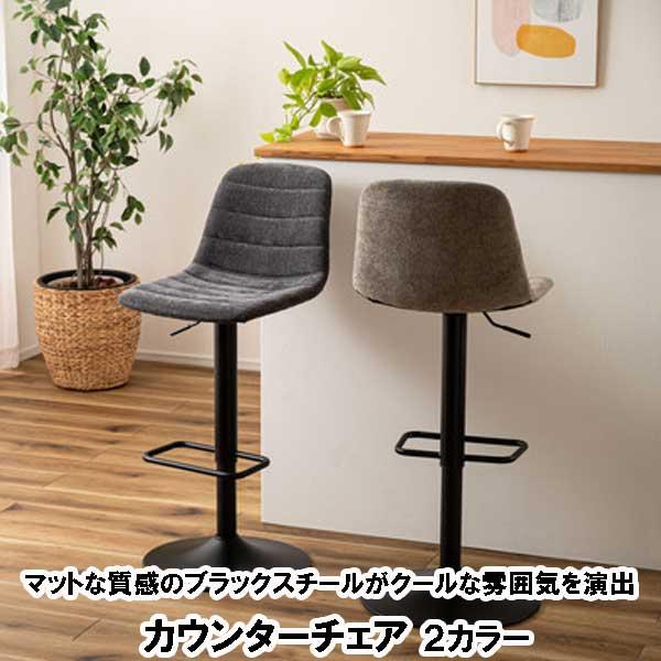 カウンターチェア 昇降式 回転座面 おしゃれ スチール マットな質感 2