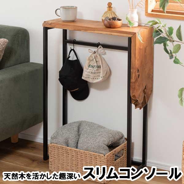 コンソールテーブル スリム 玄関 天然木チーク 奥行18cm ブラックスチールの画像