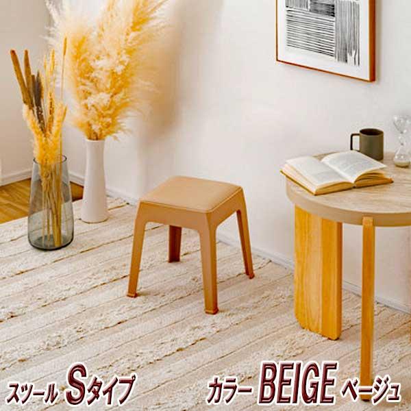 スツール 椅子 高さ30cm Sサイズ 積み重ね おしゃれ 異素材と優しい色