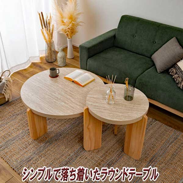 センターテーブル 大理石調 おしゃれ 丸 天然木 Sタイプ 異素材