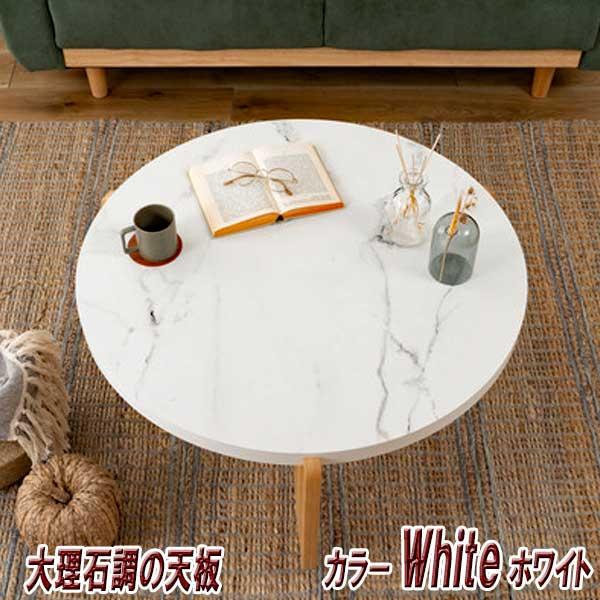 センターテーブル 大理石調 丸 天然木 Sタイプ 異素材ミックス