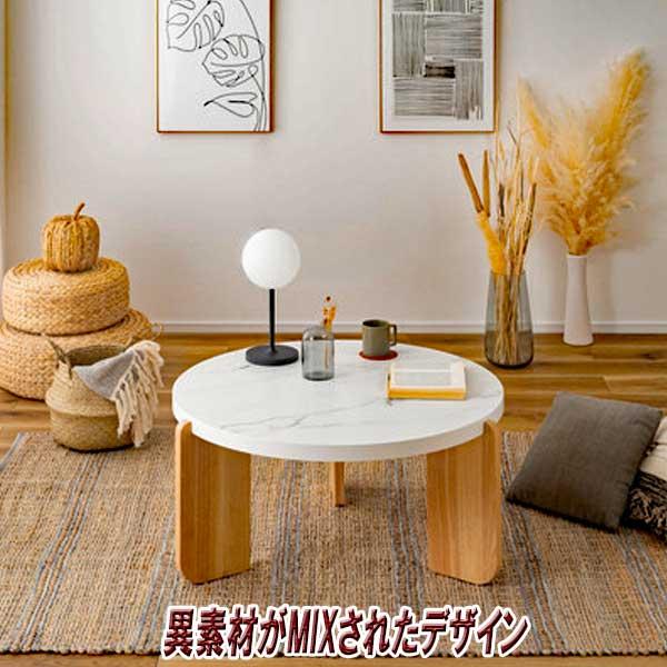 センターテーブル 大理石調 丸 天然木 Sタイプ 異素材ミックス