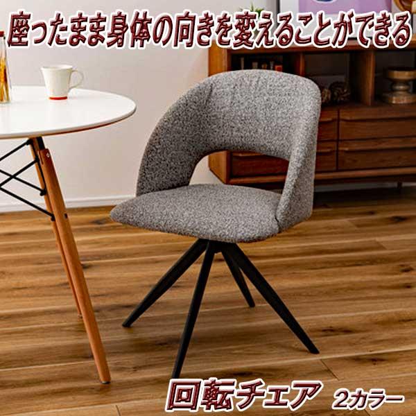 ダイニングチェア 回転 回転式 椅子 スチール ポリエステル 放射状