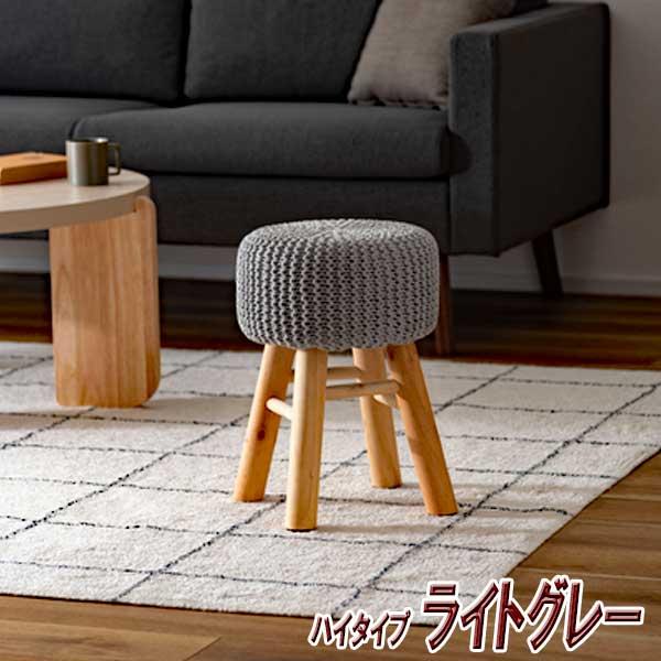 スツール 椅子 高さ30cm 木製 ロータイプ 北欧 おしゃれ ニットと天然