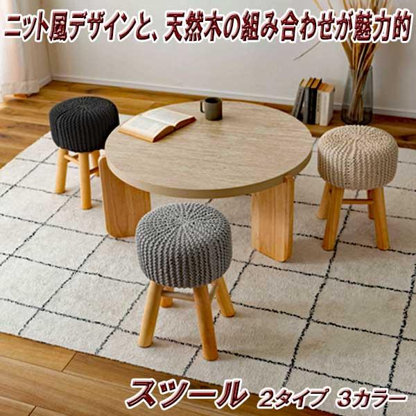 スツール 椅子 高さ30cm 木製 ロータイプ 北欧 おしゃれ ニットと天然
