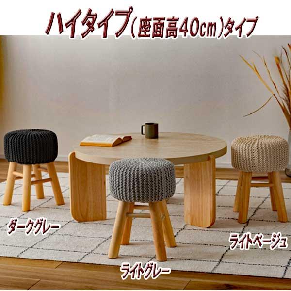 スツール 椅子 高さ30cm 木製 丸 ロータイプ 北欧 おしゃれ ニットと