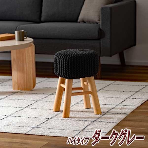 スツール 木製 椅子 高さ40cm ハイタイプ 丸型 北欧 おしゃれ ニットと