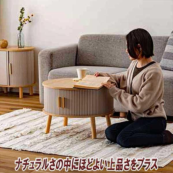 センターテーブル おしゃれ 円形 木製 リブ状 スライド扉 デザイン性と