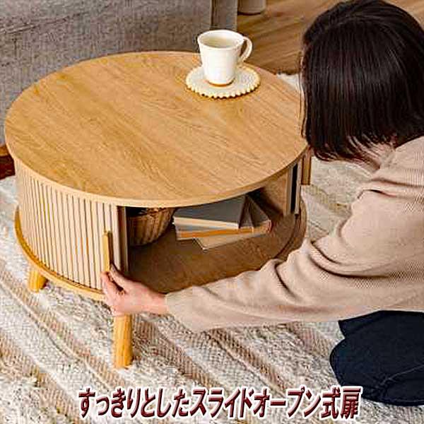センターテーブル おしゃれ 円形 木製 リブ状 スライド扉 デザイン性と