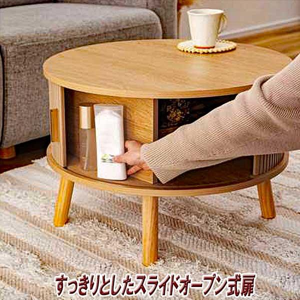 センターテーブル おしゃれ 円形 木製 リブ状 スライド扉 デザイン性と