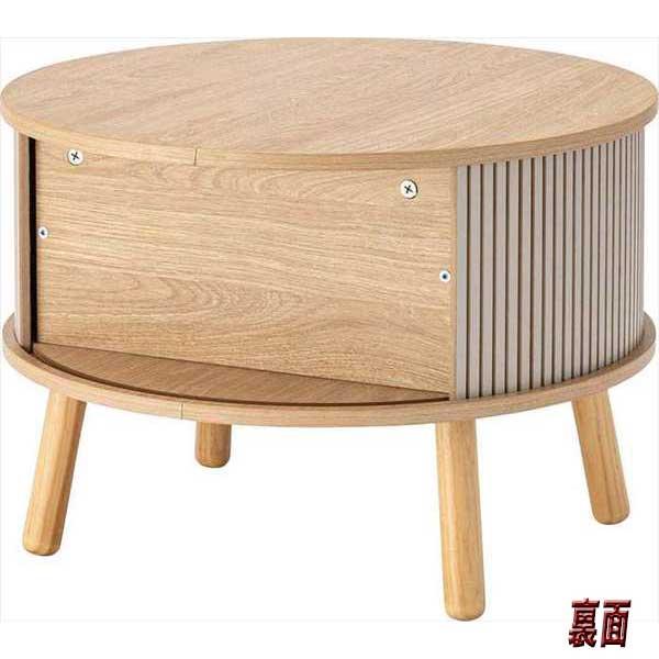 センターテーブル おしゃれ 円形 木製 リブ状 スライド扉 デザイン性と