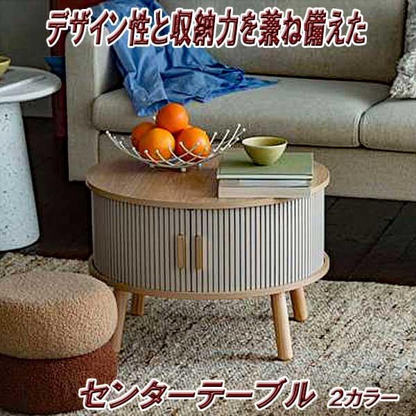 センターテーブル おしゃれ 円形 木製 リブ状 スライド扉 デザイン性と