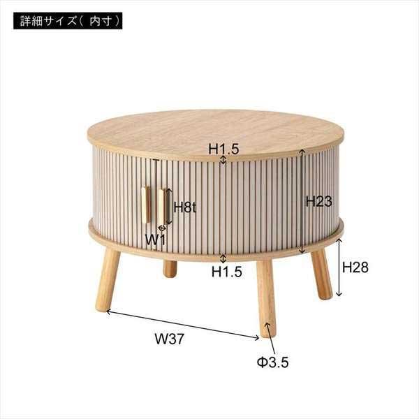 センターテーブル おしゃれ 円形 木製 リブ状 スライド扉 デザイン性と