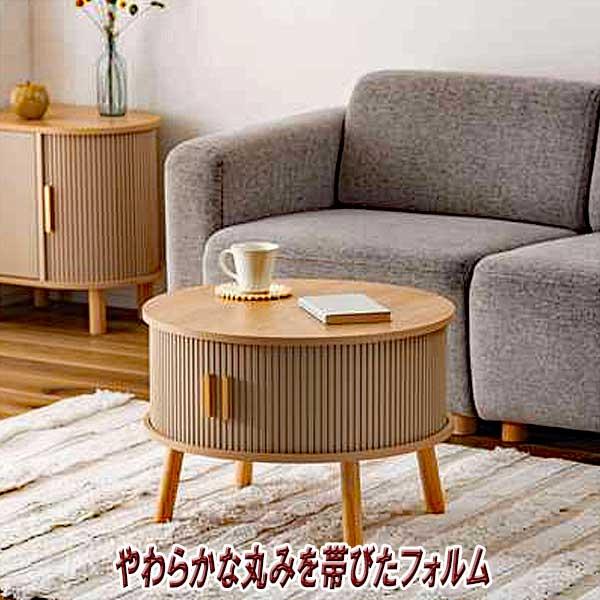 センターテーブル おしゃれ 円形 木製 スライド扉 デザイン性と収納力 