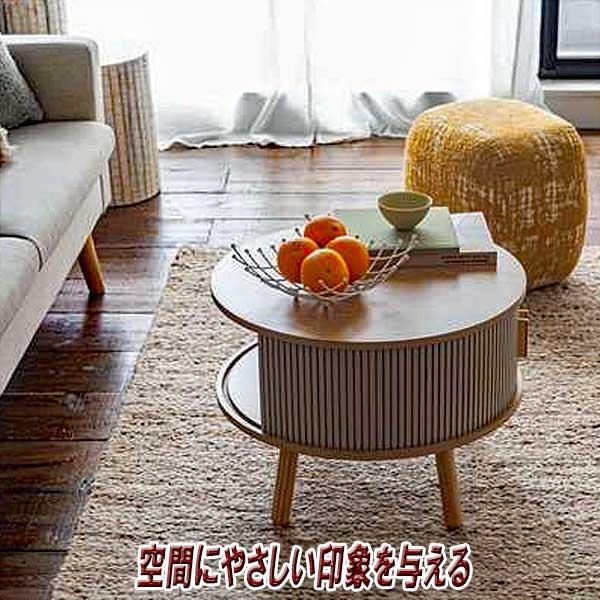 センターテーブル おしゃれ 円形 木製 リブ状 スライド扉 デザイン性と