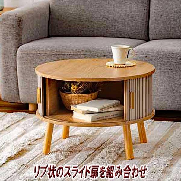 センターテーブル おしゃれ 円形 木製 リブ状 スライド扉 デザイン性と