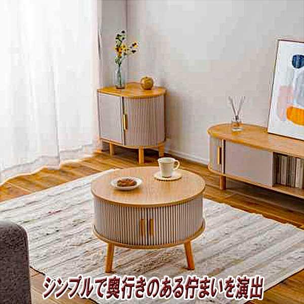 センターテーブル おしゃれ 円形 木製 リブ状 スライド扉 デザイン性と