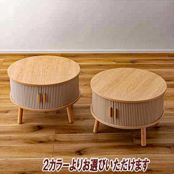 センターテーブル おしゃれ 円形 木製 リブ状 スライド扉 デザイン性と