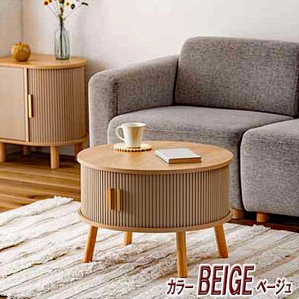 センターテーブル おしゃれ 円形 木製 リブ状 スライド扉 デザイン性と