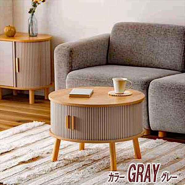 センターテーブル おしゃれ 円形 木製 リブ状 スライド扉 デザイン性と